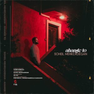 دانلود آهنگ سهیل مهرزادگان به نام آهنگ تو